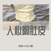 李豪、虞姬、苏可可 - 我们几时再见呢 (DJ版)