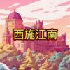 伸义 - 酸的甜 (动感版)