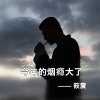 筱震 - 今年的烟瘾大了