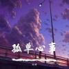 北诗 - 孤单心事