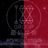 茶了了、金一、愔辞、君儿吖_、腿腿Jo_Asen、南柯柯、小阿榛、是谈谈吖、米倉 - 最后是你