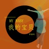 郭镐鸣 - 我的宝贝