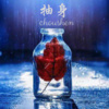 洛雪、墨轩 - 五月