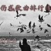 DJ张总 - 我们背对背拥抱 (伤感烟嗓版)