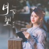 娌小涵 - 月下望