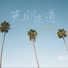 你的明道 - 光明正道