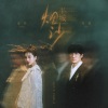 许嵩、金莎 - 半城烟沙 (合唱版)