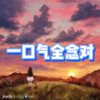 小迹 - 愚爱 (打卡版)