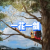 小迹 - 无赖 (打卡版)