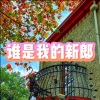 小山 - 归零 (牵挂版)
