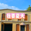 小山 - 野孩子 (牵挂版)