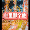 音维 - 你一定要幸福 (倾诉DD版)