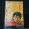翟惠民 - 铁窗泪