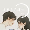 北诗 - 我想我不够好