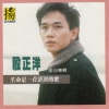 殷正洋 - 四季的歌