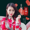 高圆儿 - 幸福错觉