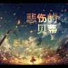 酝旭 - 悲伤的贝蒂