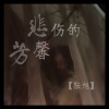 酝旭 - 悲伤的阿玛施