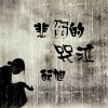 酝旭 - 悲伤的东宇