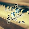 酝旭 - 悲伤的古木拉