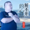 张国元 - 解不开的心结