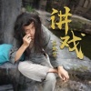 袁敏慧 - 讲戏的
