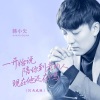 韩小欠 - 一开始说陪你到老的人现在他还在吗 (DJheap九天版)