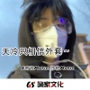 顾依辰、亦轩 - 我很好 (33秒热门原声片段)