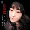 李三妹 - 爱就一个字