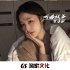 王博雅 - 三天三夜