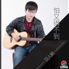 羽人姚 - 怕又得不到