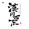 AA - 漠问西东 (Prod By Mai)
