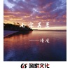 清凌 - 七字另类