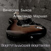 Александр Маршал、Вячеслав Быков - Португальский портвейн