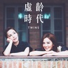 Twins - 虚龄时代