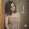 关心妍 - 空心人