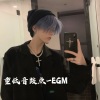 EGM - 将士们嫂子带你们摇起来