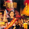 林慧萍 - 妈妈恰意的仔婿