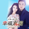 王雯、张大伟 - 幸福家园