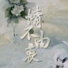 初月 - 情不由衷