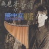 張中立 - 再见李香兰