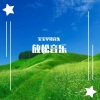 轻松纯音乐 - 雅趣 (纯音乐)
