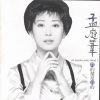 孟庭苇 - 真的还是假的