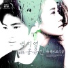 白智英、宋宥彬 - 새벽 가로수길 (清晨林荫路)