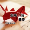 九歌、MC画师 - 怎样伤我都行