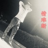 阿利 - 情难断
