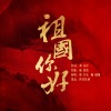 廖昌永、喻越越 - 祖国你好