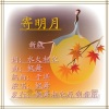 枫舞 - 寄明月 (新男版)