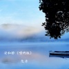 范洁 - 东北大秧歌 (唢呐版)