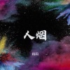 辛雯 - 人烟
